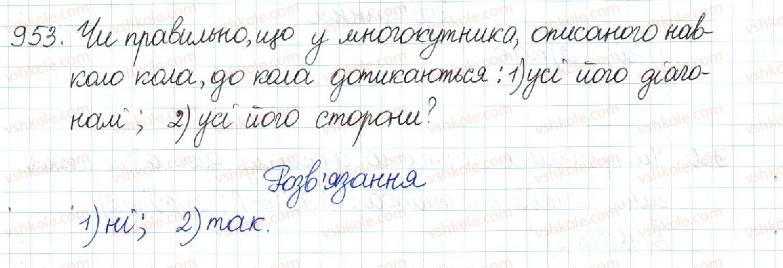 фото задание 953 - § 20. многокутник та його властивості - розділ 4. многокутники. площі многокутників