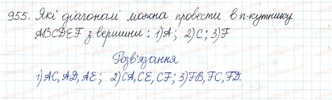 фото задание 955 - § 20. многокутник та його властивості - розділ 4. многокутники. площі многокутників