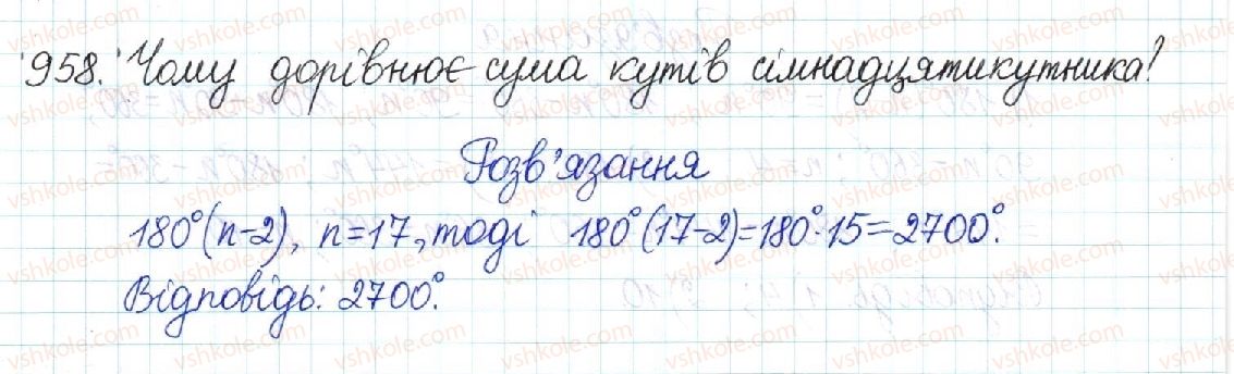 фото задание 958 - § 20. многокутник та його властивості - розділ 4. многокутники. площі многокутників