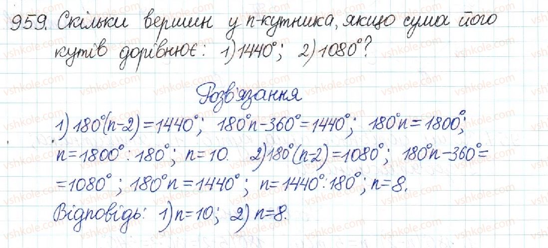 фото задание 959 - § 20. многокутник та його властивості - розділ 4. многокутники. площі многокутників