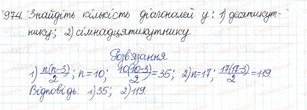 фото задание 974 - § 20. многокутник та його властивості - розділ 4. многокутники. площі многокутників