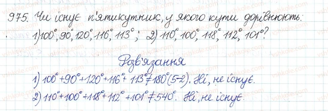 фото задание 975 - § 20. многокутник та його властивості - розділ 4. многокутники. площі многокутників