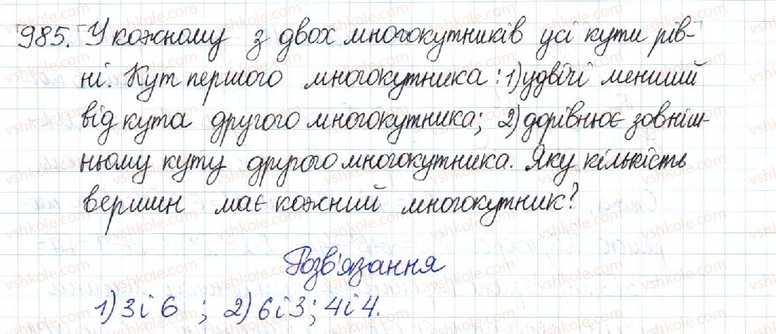 фото задание 985 - § 20. многокутник та його властивості - розділ 4. многокутники. площі многокутників