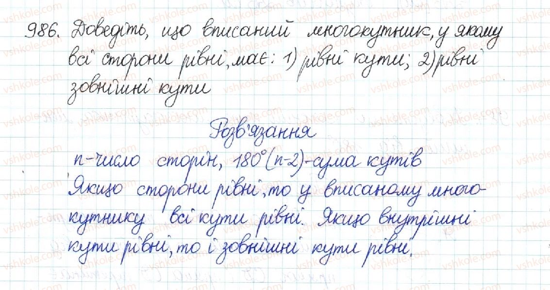 фото задание 986 - § 20. многокутник та його властивості - розділ 4. многокутники. площі многокутників