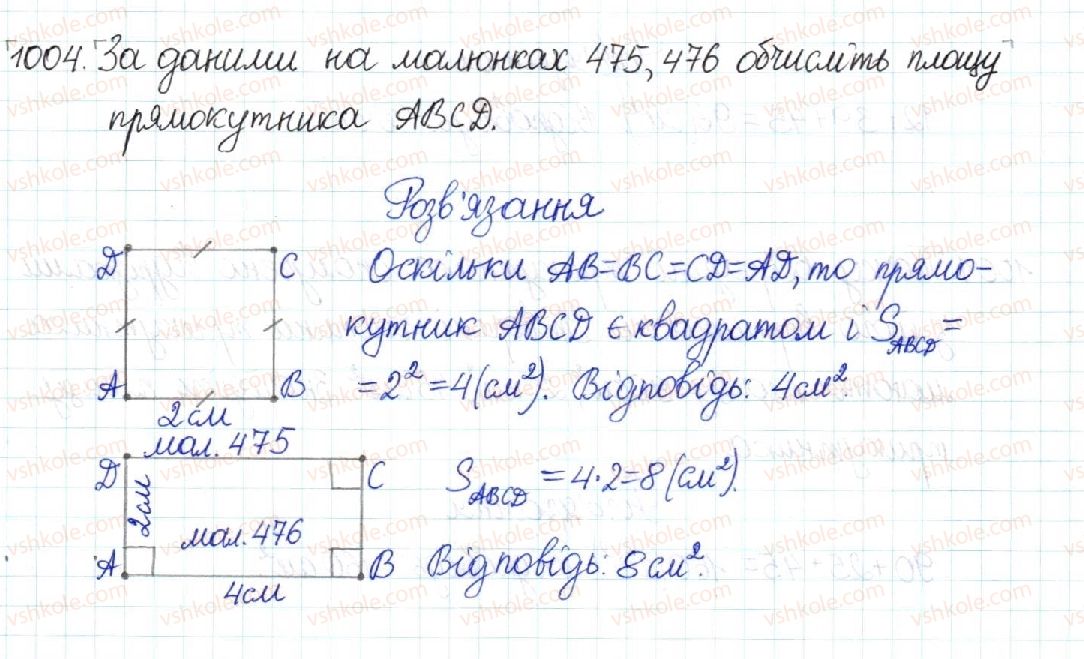 фото задание 1004 - § 21. поняття площі. площа прямокутника - розділ 4. многокутники. площі многокутників