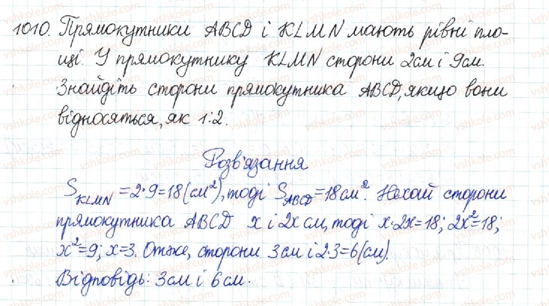 фото задание 1010 - § 21. поняття площі. площа прямокутника - розділ 4. многокутники. площі многокутників
