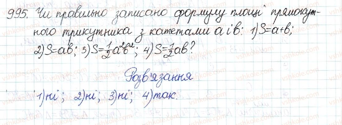 фото задание 995 - § 21. поняття площі. площа прямокутника - розділ 4. многокутники. площі многокутників