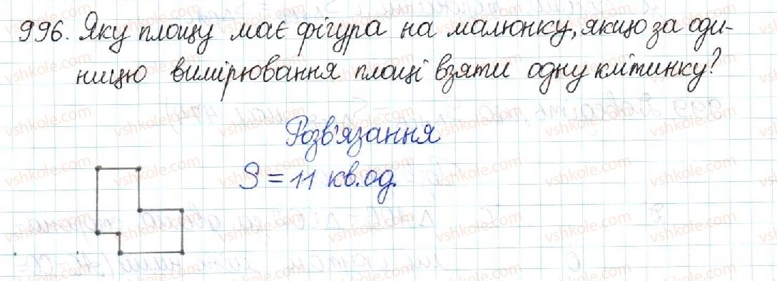фото задание 996 - § 21. поняття площі. площа прямокутника - розділ 4. многокутники. площі многокутників