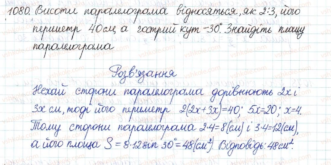 фото задание 1080 - § 22. площа паралелограма - розділ 4. многокутники. площі многокутників