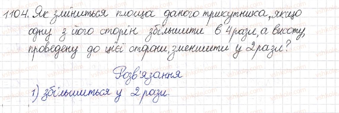 фото задание 1104 - § 23. площа трикутника - розділ 4. многокутники. площі многокутників