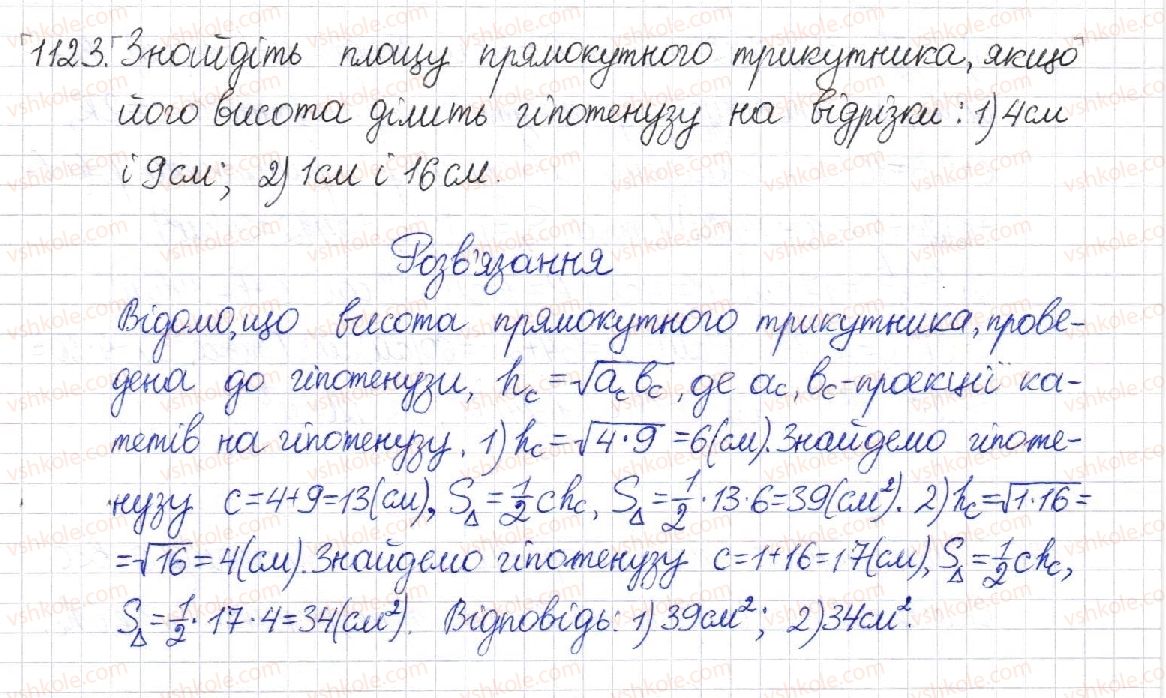 фото задание 1123 - § 23. площа трикутника - розділ 4. многокутники. площі многокутників