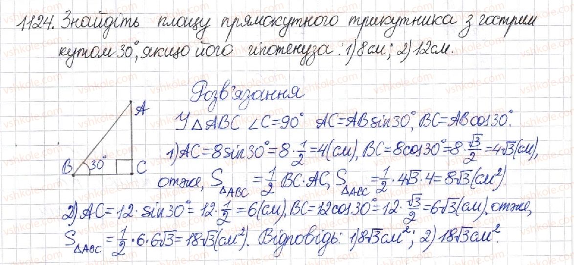 фото задание 1124 - § 23. площа трикутника - розділ 4. многокутники. площі многокутників