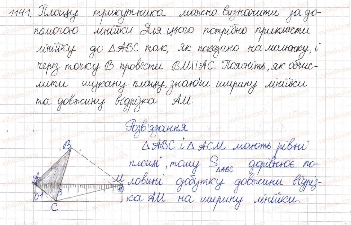 фото задание 1141 - § 23. площа трикутника - розділ 4. многокутники. площі многокутників