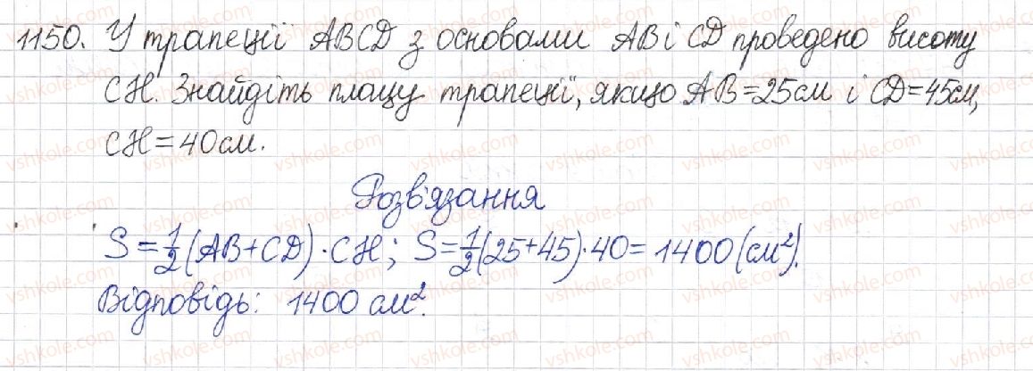 фото задание 1150 - § 24. площа трапеції - розділ 4. многокутники. площі многокутників
