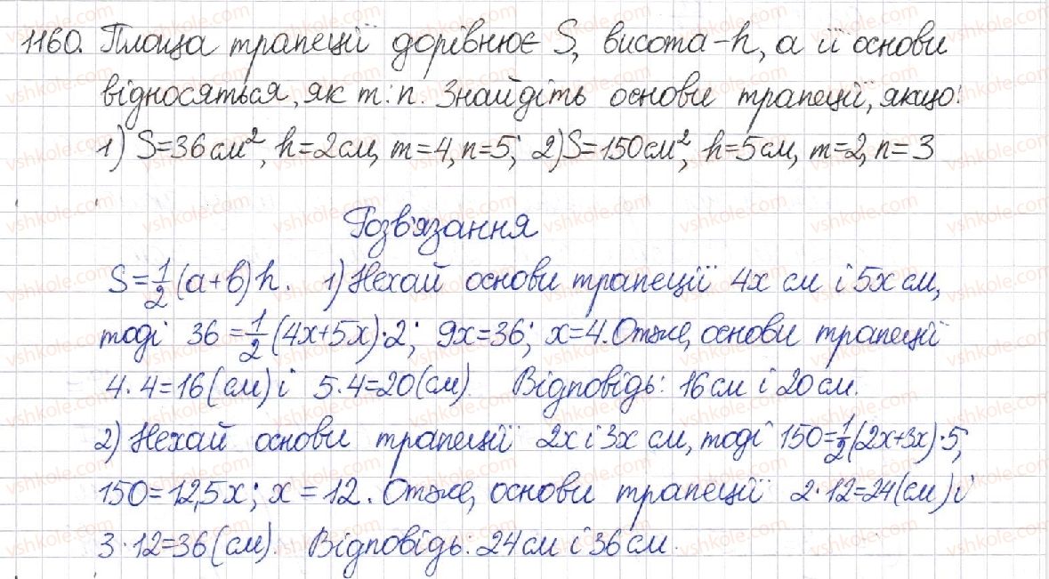 фото задание 1160 - § 24. площа трапеції - розділ 4. многокутники. площі многокутників