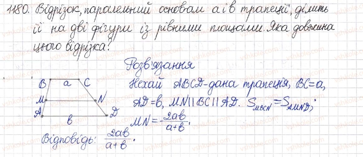 фото задание 1180 - § 24. площа трапеції - розділ 4. многокутники. площі многокутників