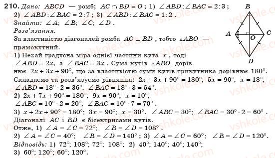 фото задание 210 - § 5. ромб. квадрат - розділ 1. чотирикутники
