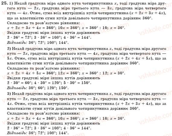 фото задание 25 - § 1. чотирикутник та його елементи - розділ 1. чотирикутники
