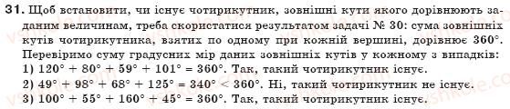 фото задание 31 - § 1. чотирикутник та його елементи - розділ 1. чотирикутники