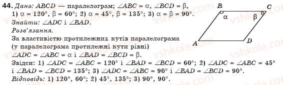 фото задание 44 - § 2. паралелограм та його властивості - розділ 1. чотирикутники