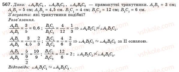 фото задание 567 - § 13. друга і третя ознаки подібності трикутників - розділ 2. подібність трикутників