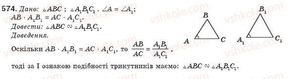 фото задание 574 - § 13. друга і третя ознаки подібності трикутників - розділ 2. подібність трикутників