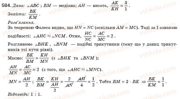 фото задание 584 - § 13. друга і третя ознаки подібності трикутників - розділ 2. подібність трикутників