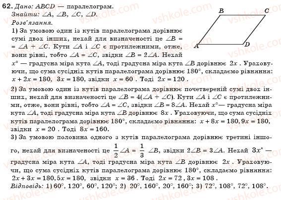 фото задание 62 - § 2. паралелограм та його властивості - розділ 1. чотирикутники
