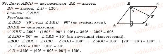 фото задание 63 - § 2. паралелограм та його властивості - розділ 1. чотирикутники