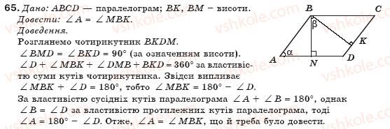 фото задание 65 - § 2. паралелограм та його властивості - розділ 1. чотирикутники