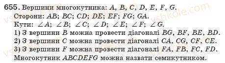 фото задание 655 - § 15. многокутник та його властивості - розділ 3. многокутники. площі многокутників