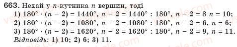 фото задание 663 - § 15. многокутник та його властивості - розділ 3. многокутники. площі многокутників
