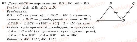 фото задание 67 - § 2. паралелограм та його властивості - розділ 1. чотирикутники