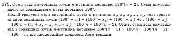 фото задание 675 - § 15. многокутник та його властивості - розділ 3. многокутники. площі многокутників