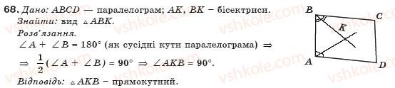 фото задание 68 - § 2. паралелограм та його властивості - розділ 1. чотирикутники