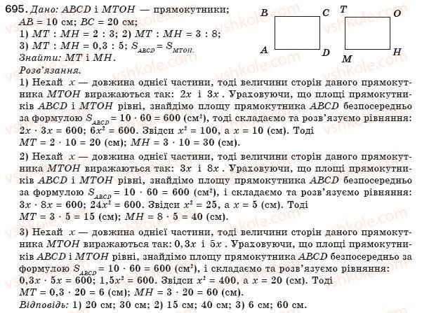 фото задание 695 - § 16. поняття площі. площа прямокутника - розділ 3. многокутники. площі многокутників