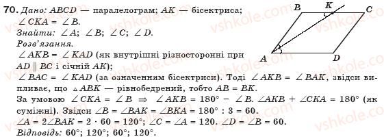 фото задание 70 - § 2. паралелограм та його властивості - розділ 1. чотирикутники