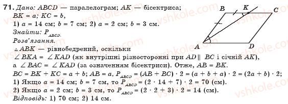 фото задание 71 - § 2. паралелограм та його властивості - розділ 1. чотирикутники