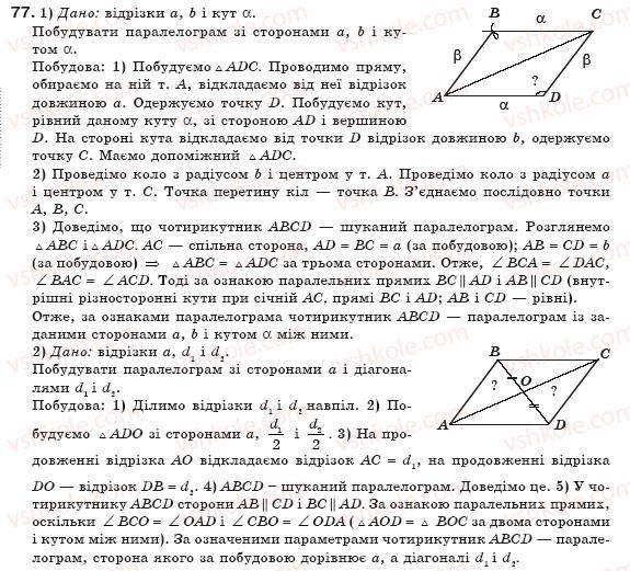 фото задание 77 - § 2. паралелограм та його властивості - розділ 1. чотирикутники