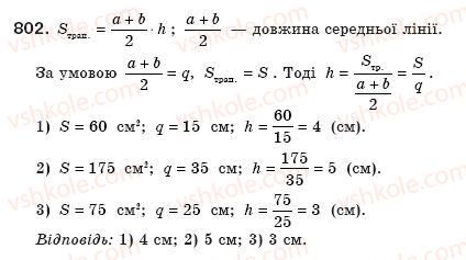 фото задание 802 - § 19. площа трапеції - розділ 3. многокутники. площі многокутників