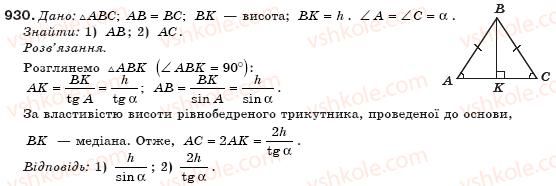 фото задание 930 - § 22. співвідношення між сторонами і кутами прямокутного трикутника - розділ 4. розв'язування прямокутних трикутників