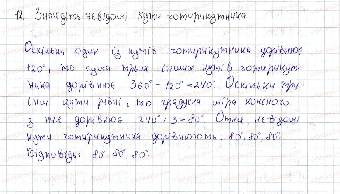 фото задание 12 - § 1. чотирикутник, його елементи. сума кутів чотирикутника - розділ 1. чотирикутники