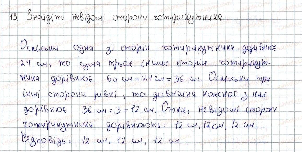 фото задание 13 - § 1. чотирикутник, його елементи. сума кутів чотирикутника - розділ 1. чотирикутники