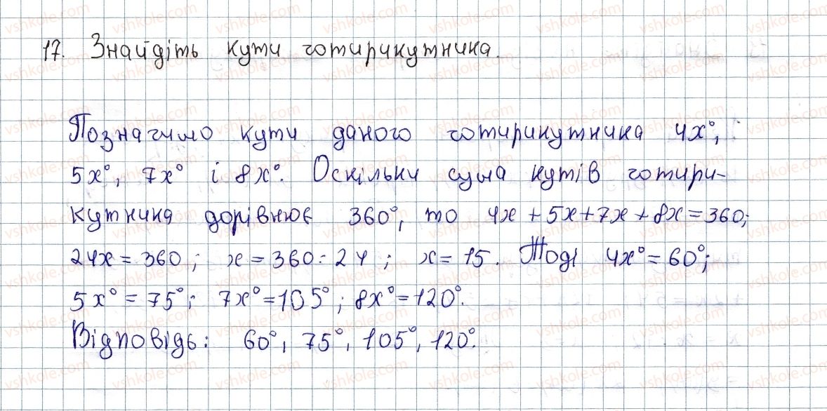 фото задание 17 - § 1. чотирикутник, його елементи. сума кутів чотирикутника - розділ 1. чотирикутники