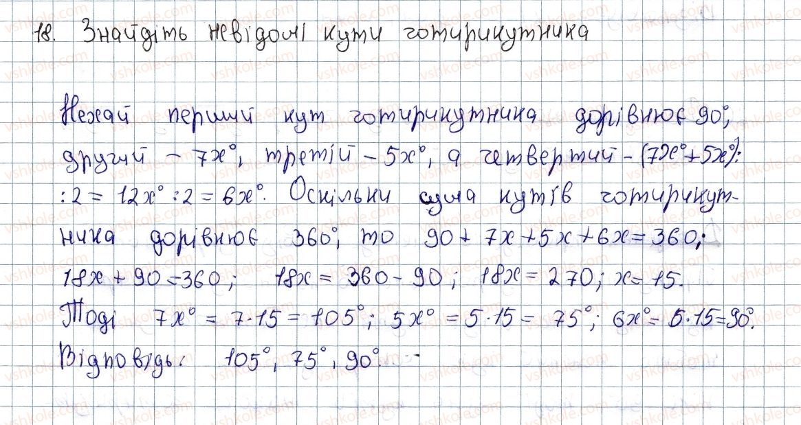 фото задание 18 - § 1. чотирикутник, його елементи. сума кутів чотирикутника - розділ 1. чотирикутники