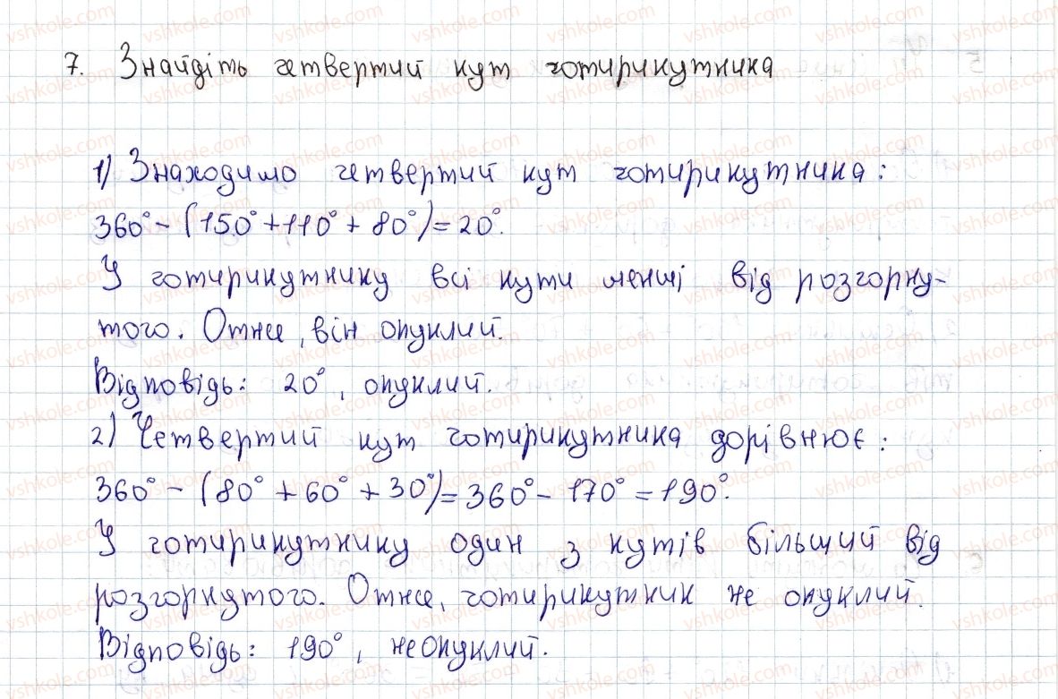 фото задание 7 - § 1. чотирикутник, його елементи. сума кутів чотирикутника - розділ 1. чотирикутники