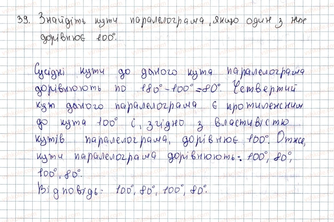 фото задание 39 - § 2. паралелограм, його властивості й ознаки - розділ 1. чотирикутники