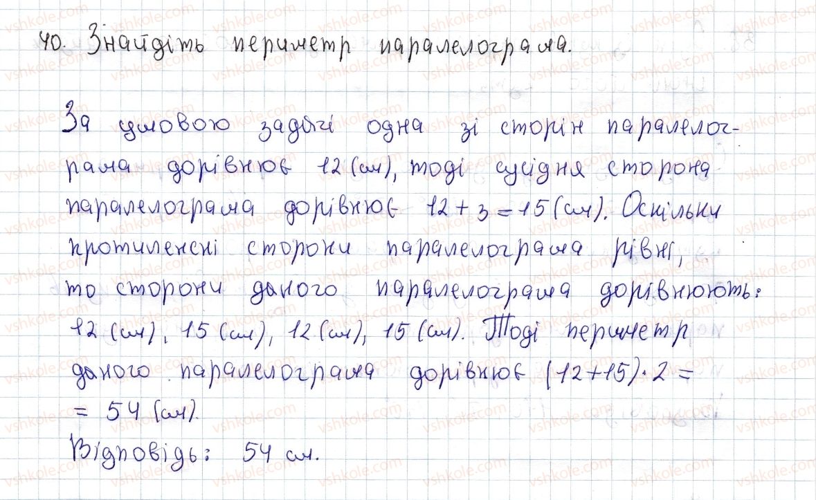 фото задание 40 - § 2. паралелограм, його властивості й ознаки - розділ 1. чотирикутники