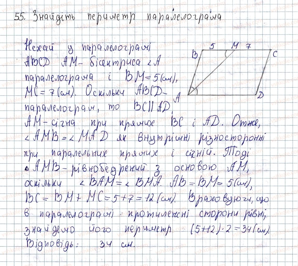 фото задание 55 - § 2. паралелограм, його властивості й ознаки - розділ 1. чотирикутники