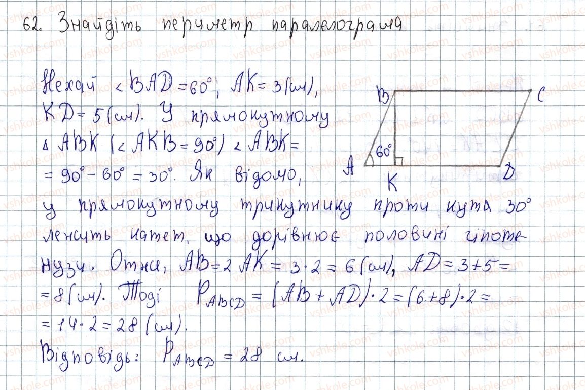 фото задание 62 - § 2. паралелограм, його властивості й ознаки - розділ 1. чотирикутники